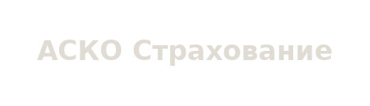 АСКО Страхование