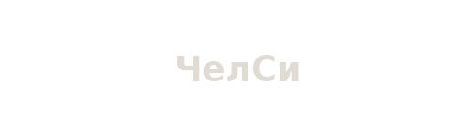 ЧелСи