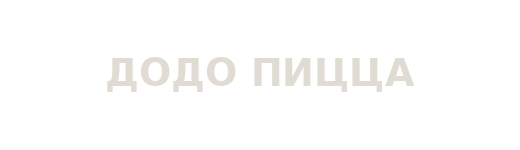 Додо Пицца