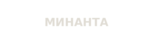 Минанта