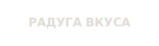 Радуга Вкуса